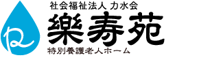 特別養護老人ホーム 樂寿苑